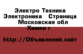 Электро-Техника Электроника - Страница 2 . Московская обл.,Химки г.